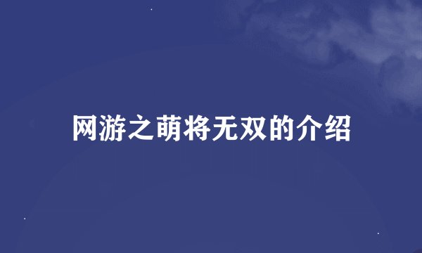 网游之萌将无双的介绍