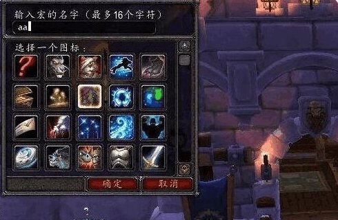 魔兽世界冲锋援护指向宏有哪些？