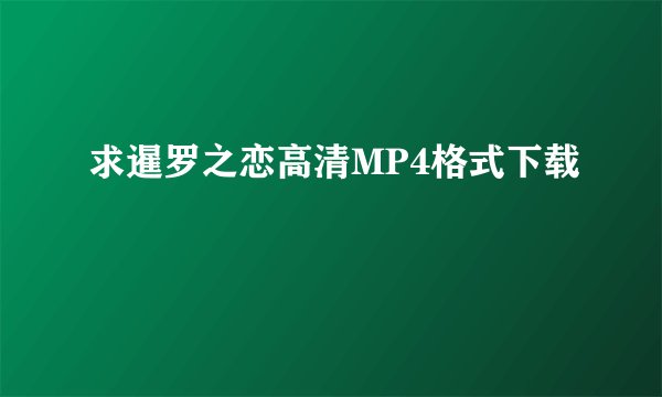 求暹罗之恋高清MP4格式下载