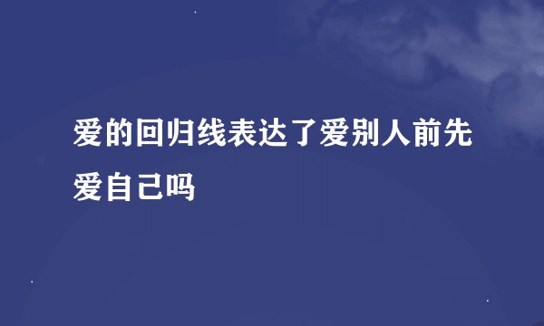 爱的回归线表达了爱别人前先爱自己吗