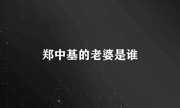 郑中基的老婆是谁