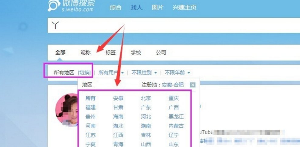 新浪微博怎样按照所在地区来搜索用户？