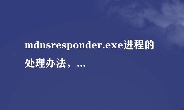 mdnsresponder.exe进程的处理办法，fat32，ntfs的一些问题