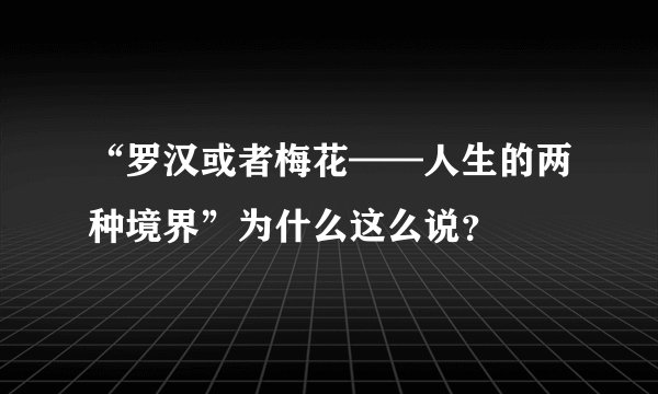 “罗汉或者梅花——人生的两种境界”为什么这么说？