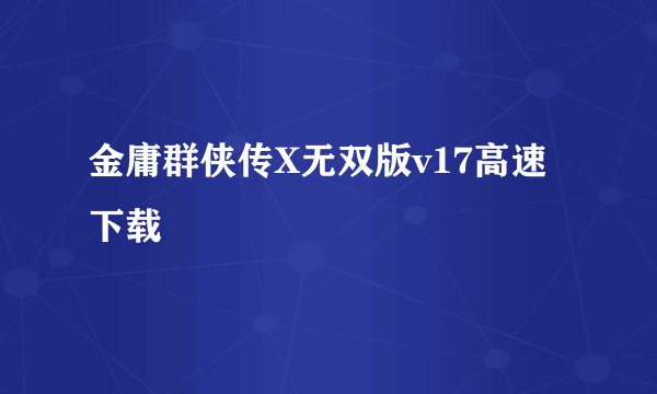 金庸群侠传X无双版v17高速下载