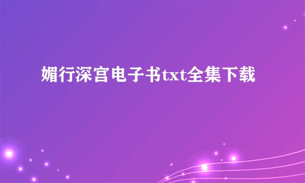 媚行深宫电子书txt全集下载