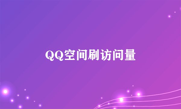 QQ空间刷访问量