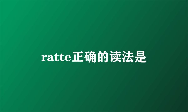 ratte正确的读法是