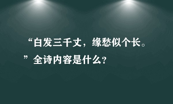 “白发三千丈，缘愁似个长。”全诗内容是什么？