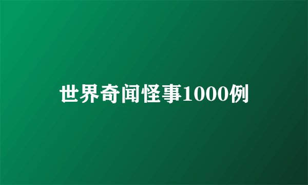 世界奇闻怪事1000例
