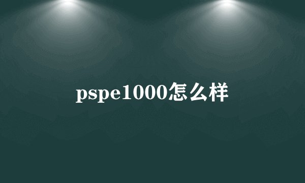 pspe1000怎么样