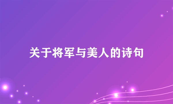 关于将军与美人的诗句