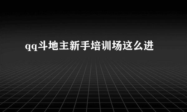 qq斗地主新手培训场这么进