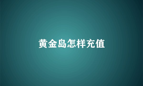 黄金岛怎样充值
