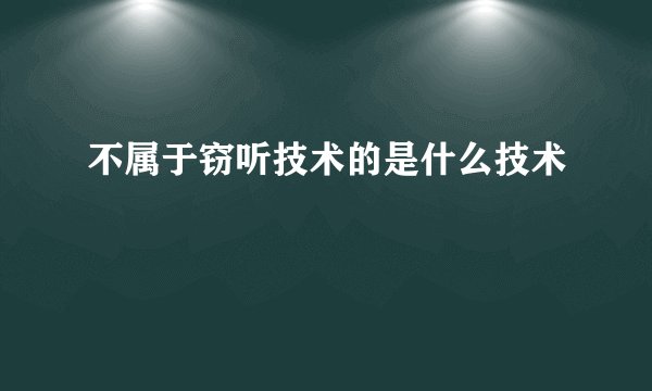 不属于窃听技术的是什么技术