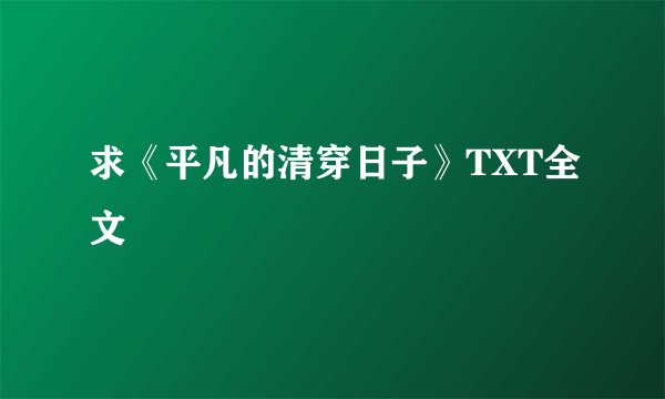 求《平凡的清穿日子》TXT全文