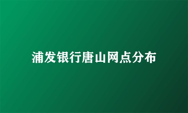 浦发银行唐山网点分布