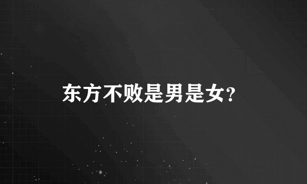 东方不败是男是女？