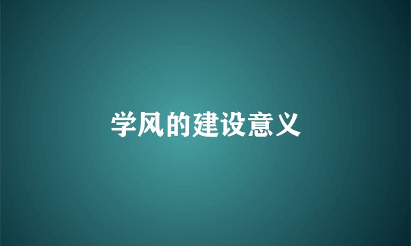 学风的建设意义