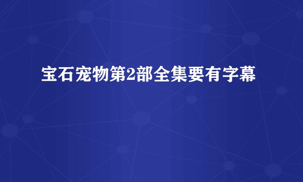 宝石宠物第2部全集要有字幕