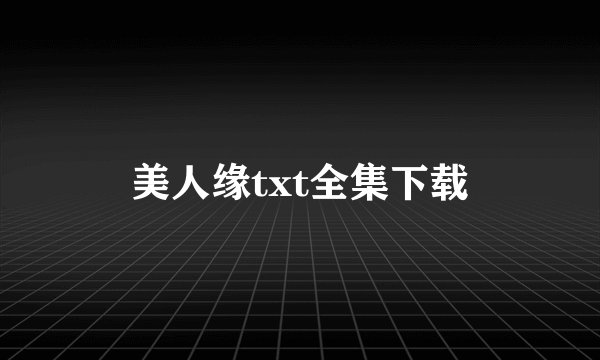 美人缘txt全集下载