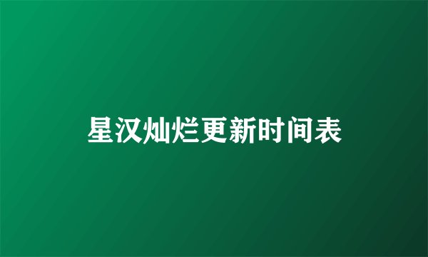 星汉灿烂更新时间表