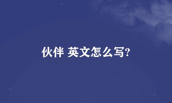 伙伴 英文怎么写?