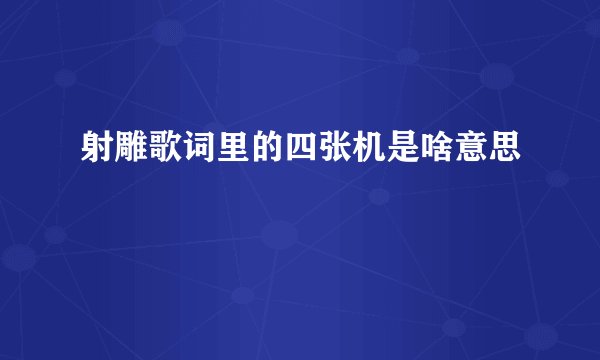 射雕歌词里的四张机是啥意思