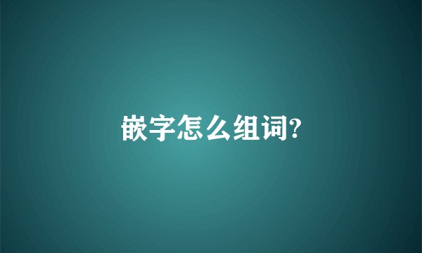 嵌字怎么组词?