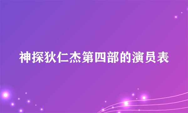 神探狄仁杰第四部的演员表