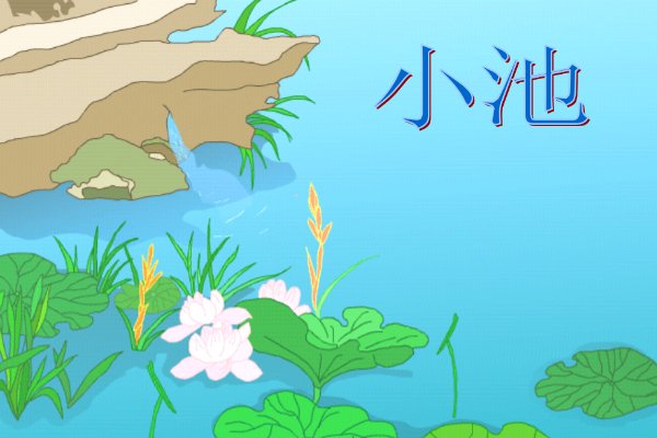 小荷才露尖尖角是哪首古诗