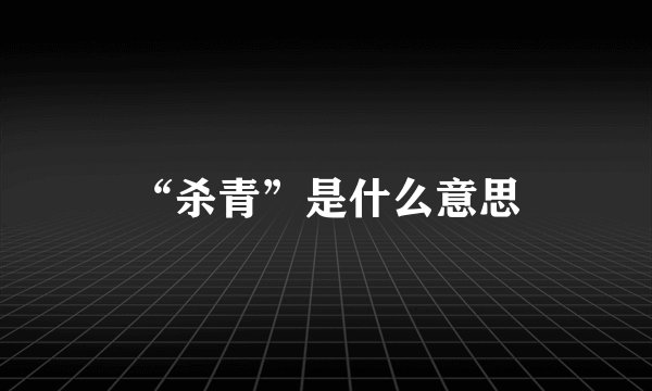 “杀青”是什么意思