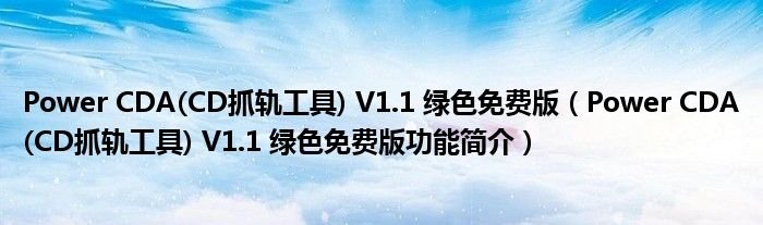 PowerCDACD抓轨工具V11绿色免费版PowerCDACD抓轨工具V11绿色免费版功能简介