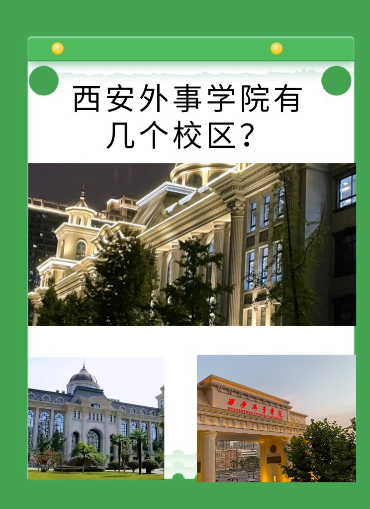 西安外事学院有几个校区？