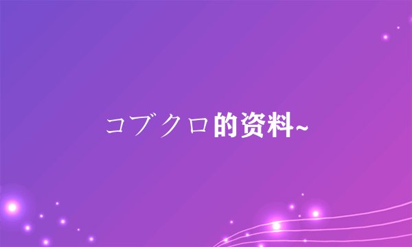 コブクロ的资料~
