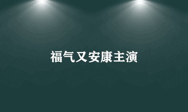 福气又安康主演