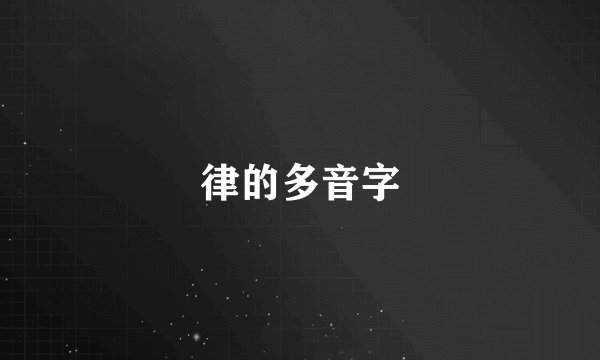 律的多音字
