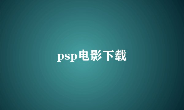 psp电影下载