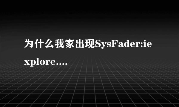为什么我家出现SysFader:iexplore.exe-应用程序错误