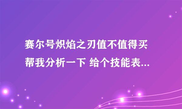 赛尔号炽焰之刃值不值得买 帮我分析一下 给个技能表和种族值 如果买了 耍什么努力值 谢谢