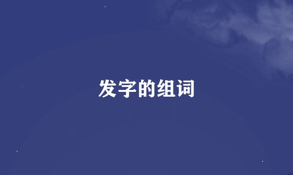 发字的组词