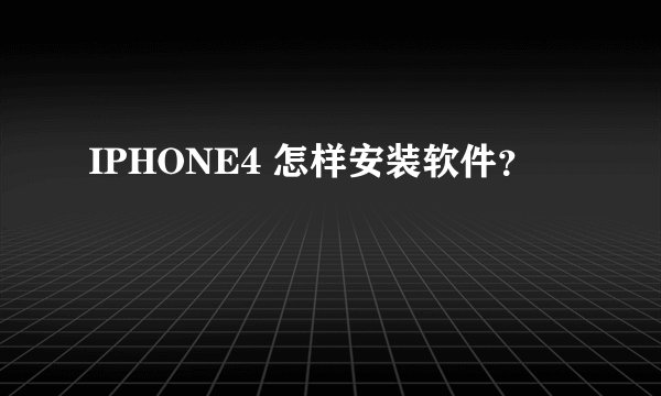IPHONE4 怎样安装软件？