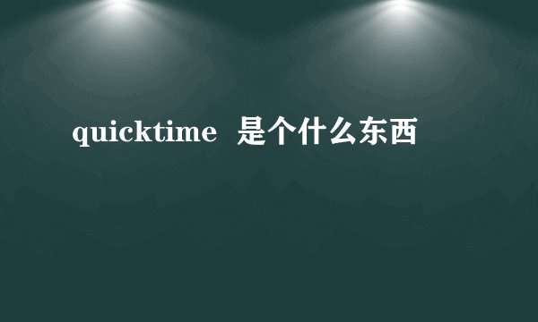 quicktime  是个什么东西