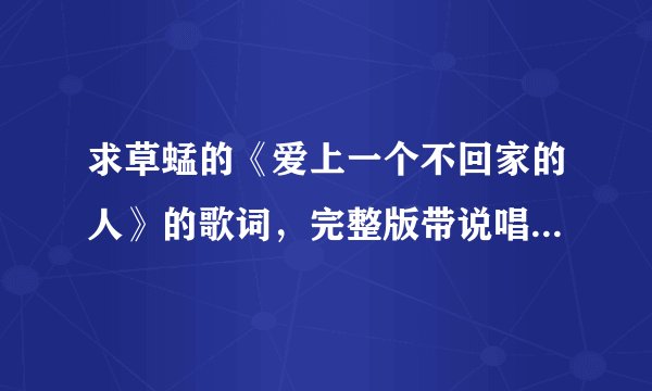 求草蜢的《爱上一个不回家的人》的歌词，完整版带说唱部分的。