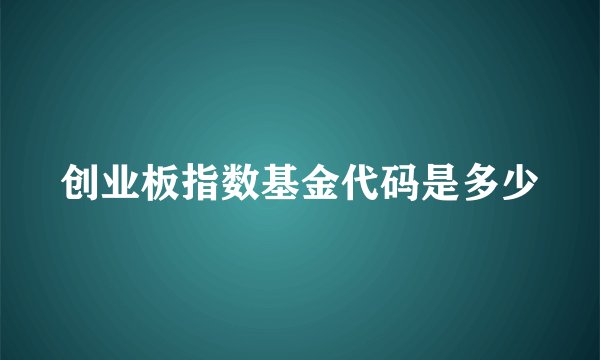 创业板指数基金代码是多少