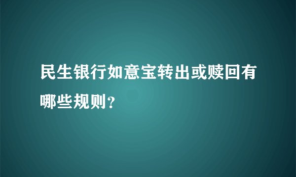 民生银行如意宝转出或赎回有哪些规则？