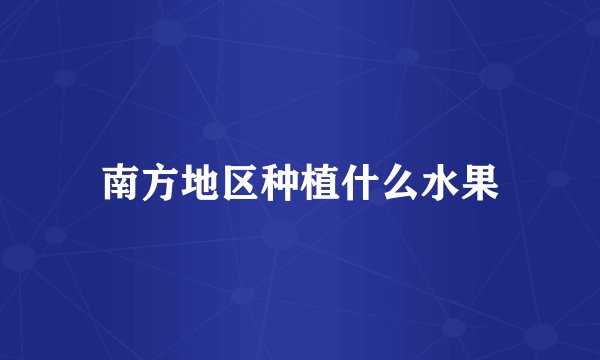 南方地区种植什么水果
