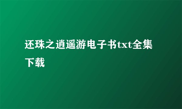 还珠之逍遥游电子书txt全集下载
