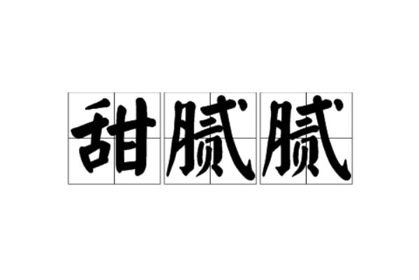 腻组词和拼音字