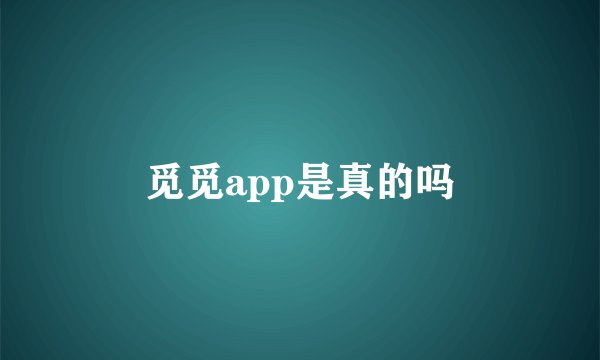 觅觅app是真的吗